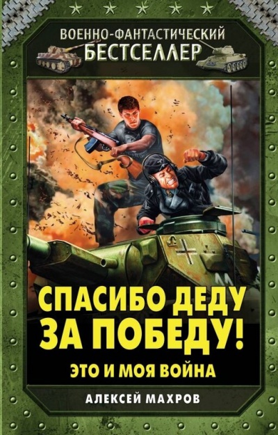 Спасибо Деду за Победу! - Алексей Махров Лучшие аудиокниги онлайн слушать бесплатно➝ Без остановки, полными циклами! ☆Более 100000 новых книг☆ ➝ Присоединяйтесь ✔️ audioknigi-onlain.com
