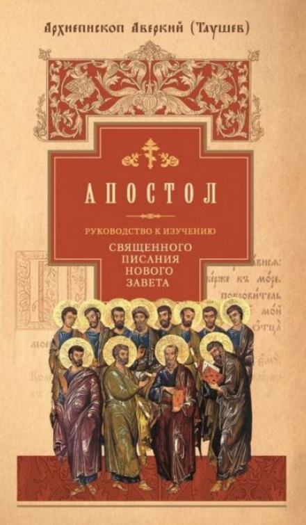 Руководство к изучению Священного Писания Нового Завета. Апостол - Аверкий Таушев Лучшие аудиокниги онлайн слушать бесплатно➝ Без остановки, полными циклами! ☆Более 100000 новых книг☆ ➝ Присоединяйтесь ✔️ audioknigi-onlain.com