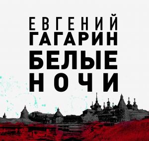 Белые ночи - Евгений Гагарин Лучшие аудиокниги онлайн слушать бесплатно➝ Без остановки, полными циклами! ☆Более 100000 новых книг☆ ➝ Присоединяйтесь ✔️ audioknigi-onlain.com