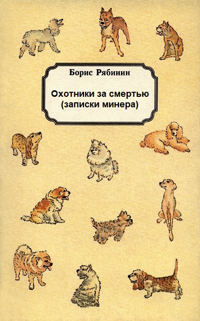 Охотники за смертью (записки минера) - Борис  Рябинин Лучшие аудиокниги онлайн слушать бесплатно➝ Без остановки, полными циклами! ☆Более 100000 новых книг☆ ➝ Присоединяйтесь ✔️ audioknigi-onlain.com