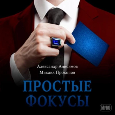 Простые фокусы - Александр Анисимов, Михаил Прокопов Лучшие аудиокниги онлайн слушать бесплатно➝ Без остановки, полными циклами! ☆Более 100000 новых книг☆ ➝ Присоединяйтесь ✔️ audioknigi-onlain.com