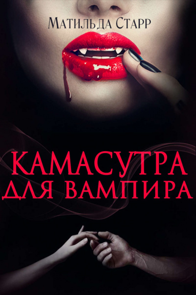 Камасутра для вампира - Матильда Старр Лучшие аудиокниги онлайн слушать бесплатно➝ Без остановки, полными циклами! ☆Более 100000 новых книг☆ ➝ Присоединяйтесь ✔️ audioknigi-onlain.com