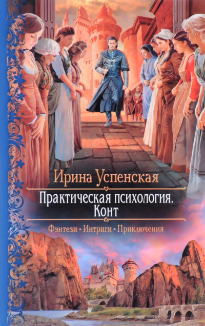 Конт - Ирина Успенская Лучшие аудиокниги онлайн слушать бесплатно➝ Без остановки, полными циклами! ☆Более 100000 новых книг☆ ➝ Присоединяйтесь ✔️ audioknigi-onlain.com