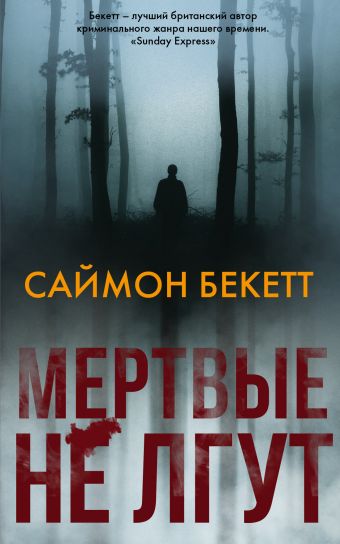 Мертвые не лгут - Саймон Бекетт Лучшие аудиокниги онлайн слушать бесплатно➝ Без остановки, полными циклами! ☆Более 100000 новых книг☆ ➝ Присоединяйтесь ✔️ audioknigi-onlain.com