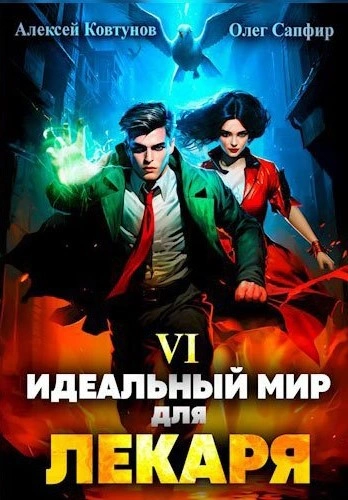 Идеальный мир для Лекаря 6 - Олег Сапфир Лучшие аудиокниги онлайн слушать бесплатно➝ Без остановки, полными циклами! ☆Более 100000 новых книг☆ ➝ Присоединяйтесь ✔️ audioknigi-onlain.com