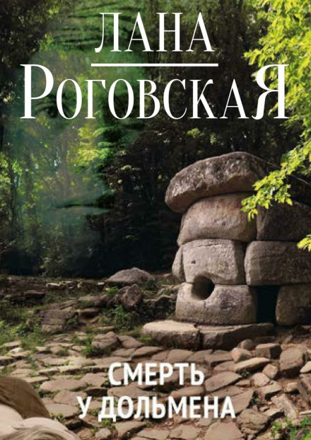 Смерть у дольмена - Лана Роговская Лучшие аудиокниги онлайн слушать бесплатно➝ Без остановки, полными циклами! ☆Более 100000 новых книг☆ ➝ Присоединяйтесь ✔️ audioknigi-onlain.com