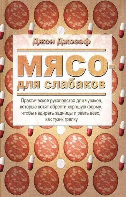 Мясо для слабаков - Джон Джозеф Лучшие аудиокниги онлайн слушать бесплатно➝ Без остановки, полными циклами! ☆Более 100000 новых книг☆ ➝ Присоединяйтесь ✔️ audioknigi-onlain.com