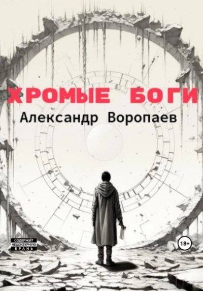 Хромые боги - Александр Воропаев Лучшие аудиокниги онлайн слушать бесплатно➝ Без остановки, полными циклами! ☆Более 100000 новых книг☆ ➝ Присоединяйтесь ✔️ audioknigi-onlain.com