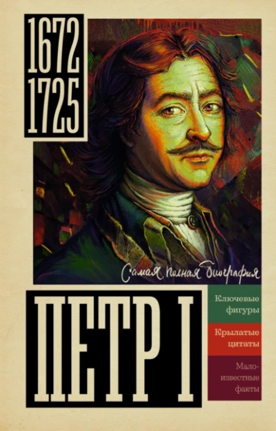 Петр I - Василий Берг Лучшие аудиокниги онлайн слушать бесплатно➝ Без остановки, полными циклами! ☆Более 100000 новых книг☆ ➝ Присоединяйтесь ✔️ audioknigi-onlain.com