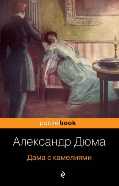 Дама с камелиями - Александр Дюма Лучшие аудиокниги онлайн слушать бесплатно➝ Без остановки, полными циклами! ☆Более 100000 новых книг☆ ➝ Присоединяйтесь ✔️ audioknigi-onlain.com