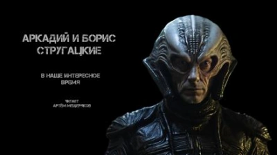 В наше интересное время - Аркадий Стругацкий, Борис Стругацкий Лучшие аудиокниги онлайн слушать бесплатно➝ Без остановки, полными циклами! ☆Более 100000 новых книг☆ ➝ Присоединяйтесь ✔️ audioknigi-onlain.com
