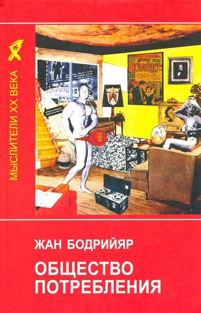 Общество потребления - Жан Бодрийяр Лучшие аудиокниги онлайн слушать бесплатно➝ Без остановки, полными циклами! ☆Более 100000 новых книг☆ ➝ Присоединяйтесь ✔️ audioknigi-onlain.com