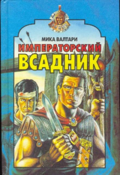 Императорский всадник - Мика Валтари Лучшие аудиокниги онлайн слушать бесплатно➝ Без остановки, полными циклами! ☆Более 100000 новых книг☆ ➝ Присоединяйтесь ✔️ audioknigi-onlain.com