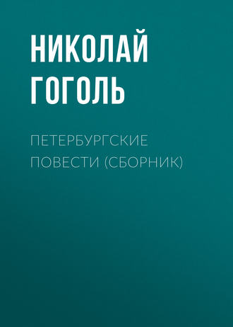 Петербургские повести (Невский проспект, Шинель, Нос, Коляска) - Николай Гоголь Лучшие аудиокниги онлайн слушать бесплатно➝ Без остановки, полными циклами! ☆Более 100000 новых книг☆ ➝ Присоединяйтесь ✔️ audioknigi-onlain.com