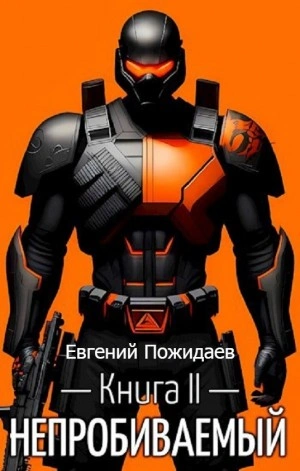 Непробиваемый. Книга II - Евгений Пожидаев Лучшие аудиокниги онлайн слушать бесплатно➝ Без остановки, полными циклами! ☆Более 100000 новых книг☆ ➝ Присоединяйтесь ✔️ audioknigi-onlain.com