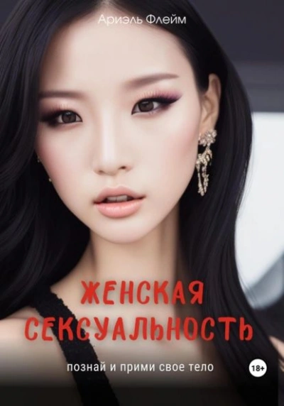 Женская сексуальность. Познай и прими свое тело - Ариэль Флейм Лучшие аудиокниги онлайн слушать бесплатно➝ Без остановки, полными циклами! ☆Более 100000 новых книг☆ ➝ Присоединяйтесь ✔️ audioknigi-onlain.com