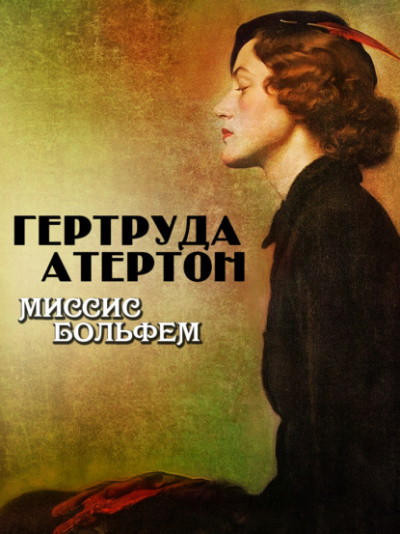 Миссис Больфем - Гертруда Атертон Лучшие аудиокниги онлайн слушать бесплатно➝ Без остановки, полными циклами! ☆Более 100000 новых книг☆ ➝ Присоединяйтесь ✔️ audioknigi-onlain.com