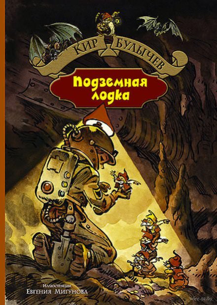 Подземная лодка - Кир Булычев Лучшие аудиокниги онлайн слушать бесплатно➝ Без остановки, полными циклами! ☆Более 100000 новых книг☆ ➝ Присоединяйтесь ✔️ audioknigi-onlain.com