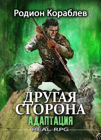 Адаптация Часть 1 - Родион Кораблёв Лучшие аудиокниги онлайн слушать бесплатно➝ Без остановки, полными циклами! ☆Более 100000 новых книг☆ ➝ Присоединяйтесь ✔️ audioknigi-onlain.com