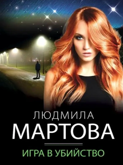 Игра в убийство - Людмила Мартова Лучшие аудиокниги онлайн слушать бесплатно➝ Без остановки, полными циклами! ☆Более 100000 новых книг☆ ➝ Присоединяйтесь ✔️ audioknigi-onlain.com