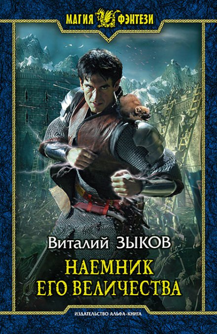 Наемник Его Величества - Виталий Зыков Лучшие аудиокниги онлайн слушать бесплатно➝ Без остановки, полными циклами! ☆Более 100000 новых книг☆ ➝ Присоединяйтесь ✔️ audioknigi-onlain.com