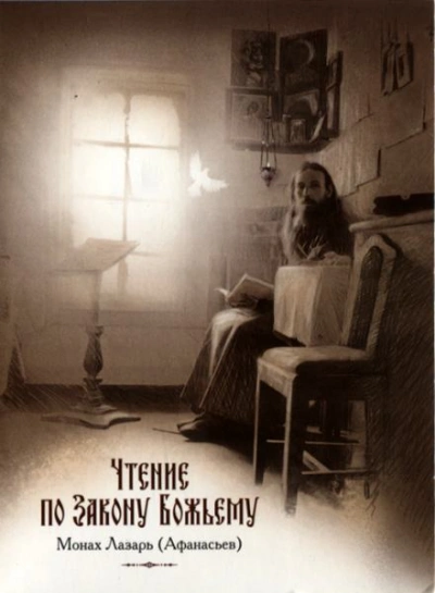 Чтение по Закону Божьему - Лазарь Афанасьев Лучшие аудиокниги онлайн слушать бесплатно➝ Без остановки, полными циклами! ☆Более 100000 новых книг☆ ➝ Присоединяйтесь ✔️ audioknigi-onlain.com