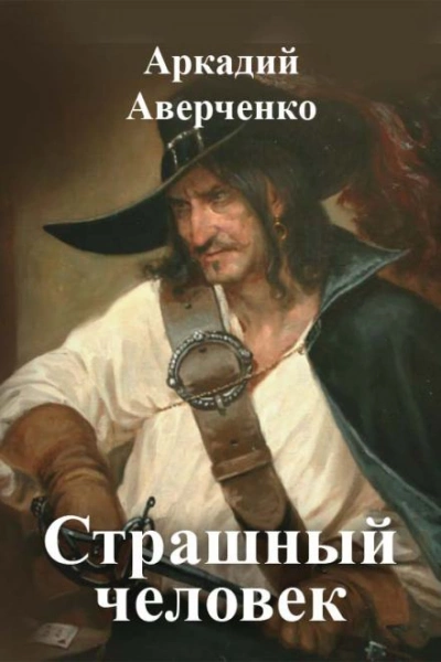 Страшный человек - Аркадий Аверченко Лучшие аудиокниги онлайн слушать бесплатно➝ Без остановки, полными циклами! ☆Более 100000 новых книг☆ ➝ Присоединяйтесь ✔️ audioknigi-onlain.com