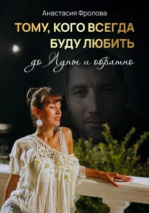Тому, кого всегда буду любить до Луны и обратно… - Анастасия Фролова Лучшие аудиокниги онлайн слушать бесплатно➝ Без остановки, полными циклами! ☆Более 100000 новых книг☆ ➝ Присоединяйтесь ✔️ audioknigi-onlain.com