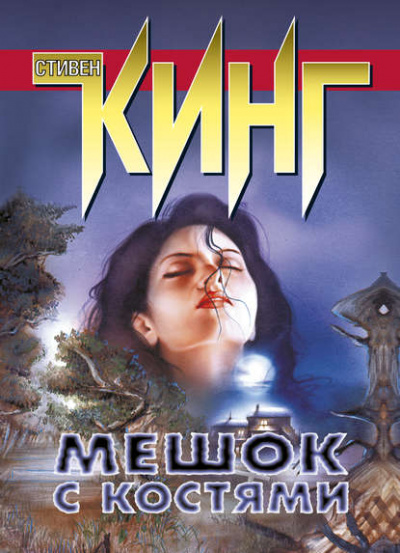 Мешок с костями - Стивен Кинг Лучшие аудиокниги онлайн слушать бесплатно➝ Без остановки, полными циклами! ☆Более 100000 новых книг☆ ➝ Присоединяйтесь ✔️ audioknigi-onlain.com