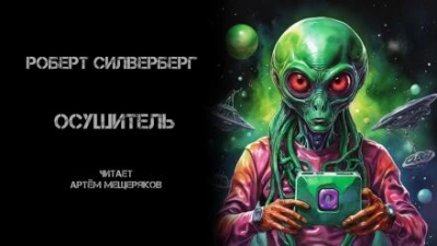 Осушитель - Роберт Силверберг Лучшие аудиокниги онлайн слушать бесплатно➝ Без остановки, полными циклами! ☆Более 100000 новых книг☆ ➝ Присоединяйтесь ✔️ audioknigi-onlain.com