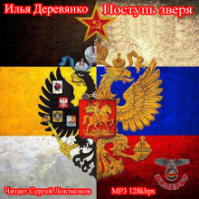 Поступь зверя - Илья Деревянко Лучшие аудиокниги онлайн слушать бесплатно➝ Без остановки, полными циклами! ☆Более 100000 новых книг☆ ➝ Присоединяйтесь ✔️ audioknigi-onlain.com
