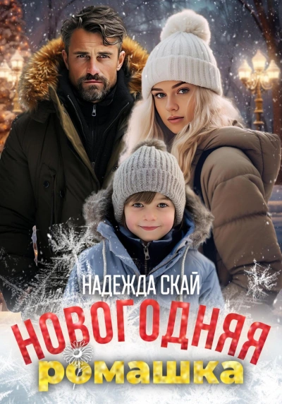 Новогодняя ромашка - Надежда Скай Лучшие аудиокниги онлайн слушать бесплатно➝ Без остановки, полными циклами! ☆Более 100000 новых книг☆ ➝ Присоединяйтесь ✔️ audioknigi-onlain.com