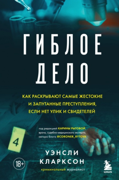 Гиблое дело. Как раскрывают самые жестокие и запутанные преступления - Уэнсли Кларксон Лучшие аудиокниги онлайн слушать бесплатно➝ Без остановки, полными циклами! ☆Более 100000 новых книг☆ ➝ Присоединяйтесь ✔️ audioknigi-onlain.com