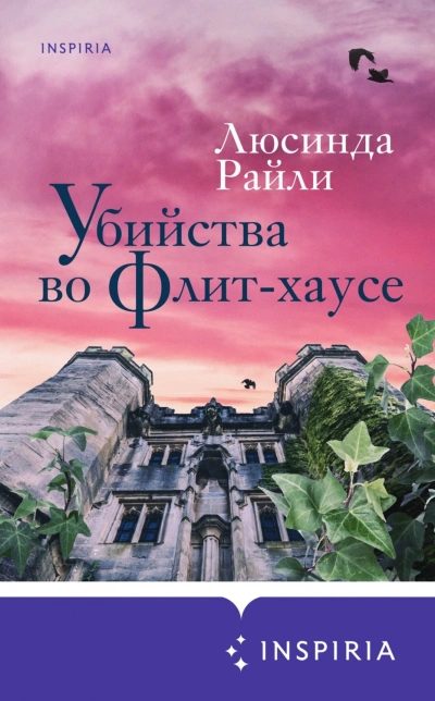 Убийства во Флит-хаусе - Люсинда Райли Лучшие аудиокниги онлайн слушать бесплатно➝ Без остановки, полными циклами! ☆Более 100000 новых книг☆ ➝ Присоединяйтесь ✔️ audioknigi-onlain.com