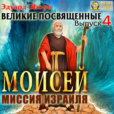 Моисей. Миссия Израиля - Эдуард Шюре Лучшие аудиокниги онлайн слушать бесплатно➝ Без остановки, полными циклами! ☆Более 100000 новых книг☆ ➝ Присоединяйтесь ✔️ audioknigi-onlain.com