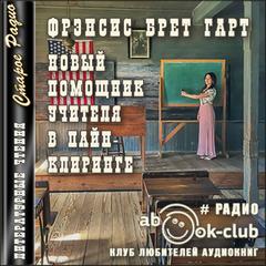 Новый помощник учителя в Пайн-Клиринге - Брет Гарт Лучшие аудиокниги онлайн слушать бесплатно➝ Без остановки, полными циклами! ☆Более 100000 новых книг☆ ➝ Присоединяйтесь ✔️ audioknigi-onlain.com