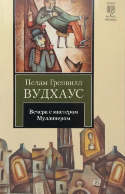 Вечера с мистером Муллинером - Пелем Вудхауз Лучшие аудиокниги онлайн слушать бесплатно➝ Без остановки, полными циклами! ☆Более 100000 новых книг☆ ➝ Присоединяйтесь ✔️ audioknigi-onlain.com