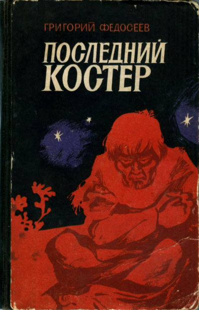 Последний костер - Григорий Федосеев Лучшие аудиокниги онлайн слушать бесплатно➝ Без остановки, полными циклами! ☆Более 100000 новых книг☆ ➝ Присоединяйтесь ✔️ audioknigi-onlain.com