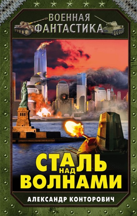 Сталь над волнами - Александр Конторович Лучшие аудиокниги онлайн слушать бесплатно➝ Без остановки, полными циклами! ☆Более 100000 новых книг☆ ➝ Присоединяйтесь ✔️ audioknigi-onlain.com