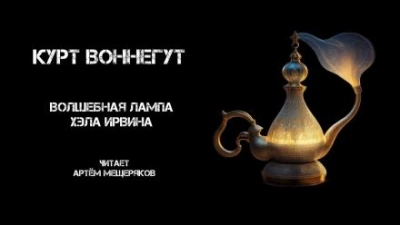 Волшебная лампа Хэла Ирвина - Курт Воннегут Лучшие аудиокниги онлайн слушать бесплатно➝ Без остановки, полными циклами! ☆Более 100000 новых книг☆ ➝ Присоединяйтесь ✔️ audioknigi-onlain.com