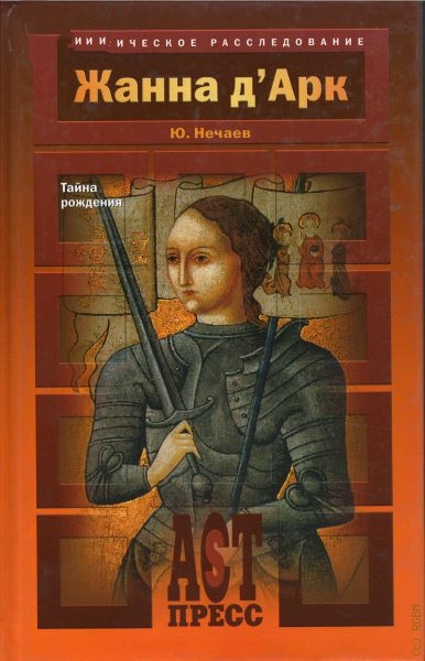 Жанна д'Арк - Сергей Нечаев Лучшие аудиокниги онлайн слушать бесплатно➝ Без остановки, полными циклами! ☆Более 100000 новых книг☆ ➝ Присоединяйтесь ✔️ audioknigi-onlain.com