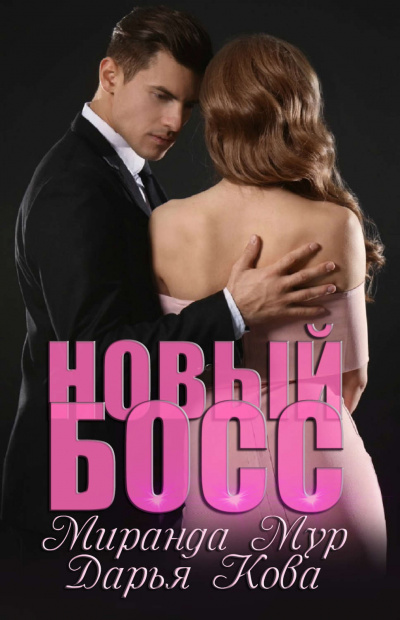 Новый босс - Дарья Кова, Миранда Мур Лучшие аудиокниги онлайн слушать бесплатно➝ Без остановки, полными циклами! ☆Более 100000 новых книг☆ ➝ Присоединяйтесь ✔️ audioknigi-onlain.com