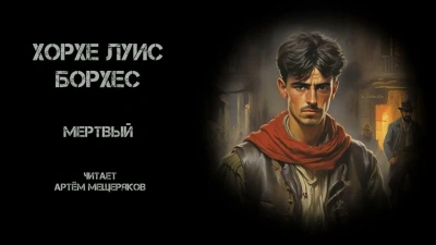 Мёртвый - Хорхе Луис Борхес Лучшие аудиокниги онлайн слушать бесплатно➝ Без остановки, полными циклами! ☆Более 100000 новых книг☆ ➝ Присоединяйтесь ✔️ audioknigi-onlain.com