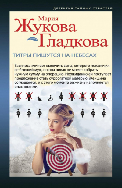 Титры пишутся на небесах - Мария Жукова-Гладкова Лучшие аудиокниги онлайн слушать бесплатно➝ Без остановки, полными циклами! ☆Более 100000 новых книг☆ ➝ Присоединяйтесь ✔️ audioknigi-onlain.com
