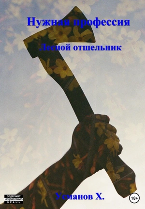 Лесной отшельник - Хайдарали Усманов Лучшие аудиокниги онлайн слушать бесплатно➝ Без остановки, полными циклами! ☆Более 100000 новых книг☆ ➝ Присоединяйтесь ✔️ audioknigi-onlain.com