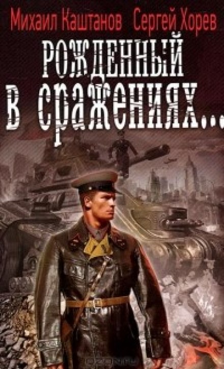 Рожденный в сражениях - Михаил Каштанов, Сергей Хорев Лучшие аудиокниги онлайн слушать бесплатно➝ Без остановки, полными циклами! ☆Более 100000 новых книг☆ ➝ Присоединяйтесь ✔️ audioknigi-onlain.com