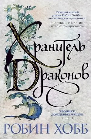 Хранитель драконов - Робин Хобб (1) Лучшие аудиокниги онлайн слушать бесплатно➝ Без остановки, полными циклами! ☆Более 100000 новых книг☆ ➝ Присоединяйтесь ✔️ audioknigi-onlain.com