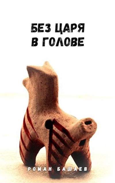 Без царя в голове - Роман Башаев Лучшие аудиокниги онлайн слушать бесплатно➝ Без остановки, полными циклами! ☆Более 100000 новых книг☆ ➝ Присоединяйтесь ✔️ audioknigi-onlain.com
