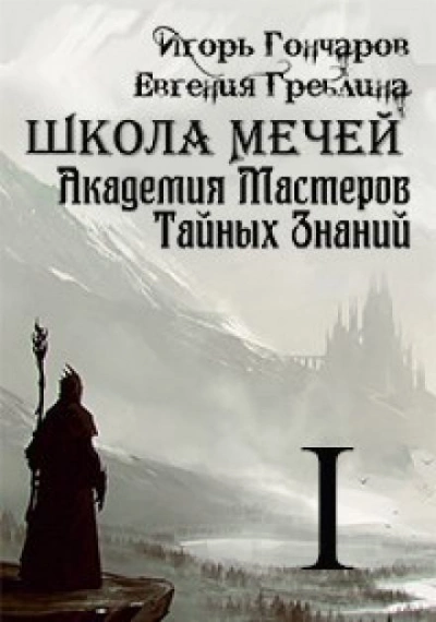 Школа Мечей: Желанный Артефакт - Игорь Гончаров Лучшие аудиокниги онлайн слушать бесплатно➝ Без остановки, полными циклами! ☆Более 100000 новых книг☆ ➝ Присоединяйтесь ✔️ audioknigi-onlain.com