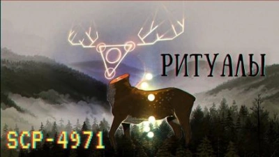 SCP-4971 - Ритуалы Лучшие аудиокниги онлайн слушать бесплатно➝ Без остановки, полными циклами! ☆Более 100000 новых книг☆ ➝ Присоединяйтесь ✔️ audioknigi-onlain.com
